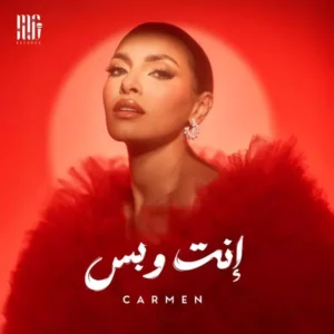 carmen soliman enta w bas mp3 music audio album download 300x300 1